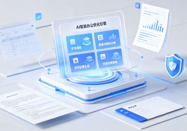 陇西县AI重构现代办公体系 智能优化引擎助力企业轻量化高效运营