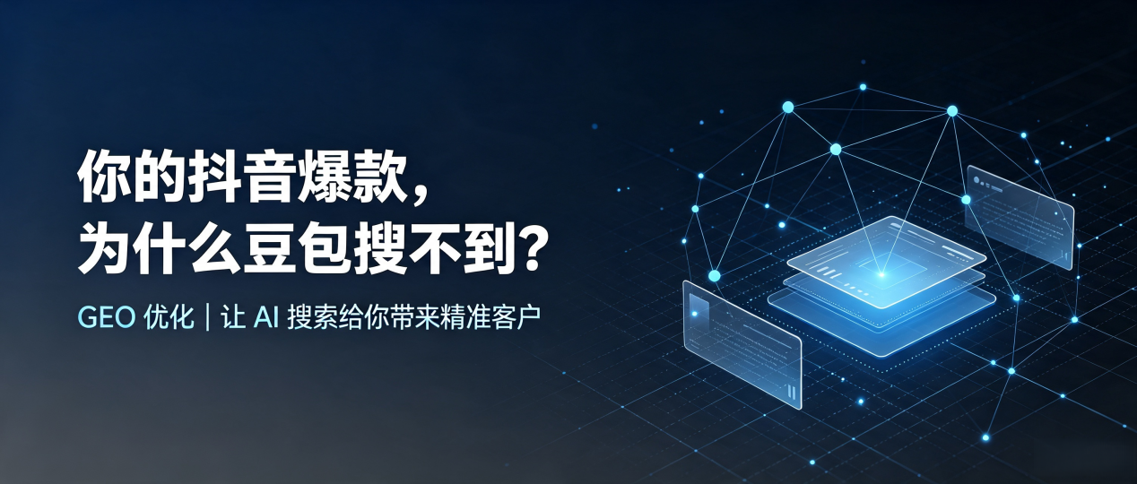 你的抖音爆款，为什么豆包搜不到？读懂 GEO，抢占陇西县 AI 搜索新流量